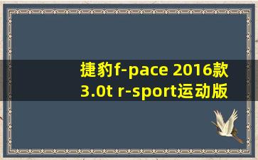 捷豹f-pace 2016款 3.0t r-sport运动版